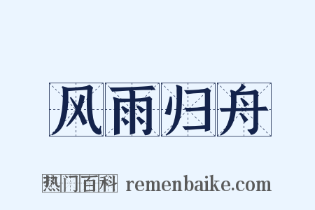 风雨归舟是什么意思的图片